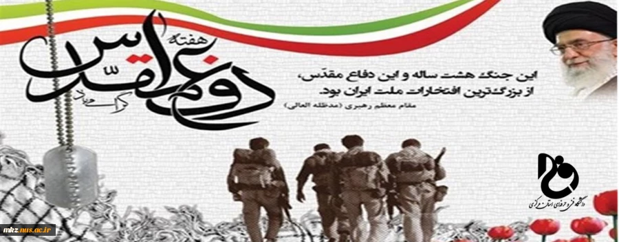 پیام تبریک ریاست دانشگاه فنی وحرفه ای واحد استان مرکزی به مناسبت گرامیداشت هفته دفاع مقدس  2