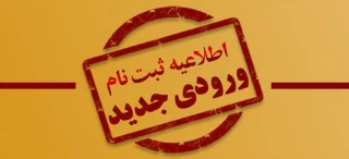 به اطلاع دانشجویان  جدید کارشناسی پیوسته حسابداری  می رساند:   