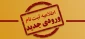 به اطلاع دانشجویان  جدید کارشناسی پیوسته حسابداری  می رساند:   