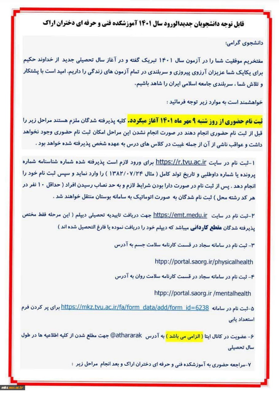 اطلاعیه ثبت نام ورودی جدید ۱۴۰۱ 2