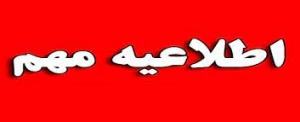 اطلاعیه ثبت نام پذیرفته شدگان کارشناسی ناپیوسته و کاردانی ۱۴۰۱ آموزشکده فنی و حرفه ای ساوه(جراحی زاده)- کانال پیام رسان سروش psaveh@