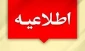 سامانه نقل و انتقال دانشـجویان شاهـد و ایثارگر