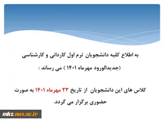اطلاعیه دانشجویان ترم اول کاردانی و کارشناسی