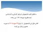 اطلاعیه دانشجویان ترم اول کاردانی و کارشناسی