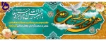 آغاز هفته وحدت و سالروز میلاد با سعادت حضرت محمد(ص) و امام جعفر صادق (ع) گرامی باد  2