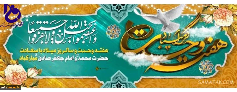 آغاز هفته وحدت و سالروز میلاد با سعادت حضرت محمد(ص) و امام جعفر صادق (ع) گرامی باد  2
