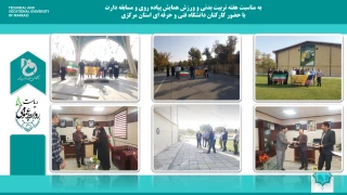 همایش پیاده روی و مسابقات دارت به مناسبت روز تربیت بدنی و ورزش