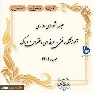 جلسه شورای اداری