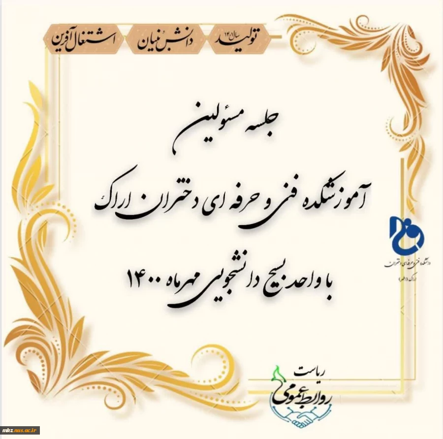 جلسه مسئولین آموزشکده فنی و حرفه ای دختران اراک با واحد بسیج دانشجویی 2