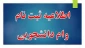 ثبت نام وامهای دانشجویی