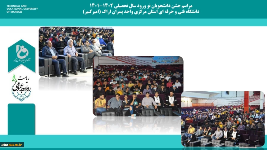 مراسم جشن دانشجویان نو ورود سال تحصیلی 1402-1401 
دانشگاه فنی و حرفه ای استان مرکزی واحد پسران اراک (امیرکبیر)  2