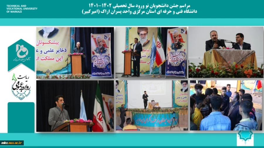 مراسم جشن دانشجویان نو ورود سال تحصیلی 1402-1401 
دانشگاه فنی و حرفه ای استان مرکزی واحد پسران اراک (امیرکبیر)  2