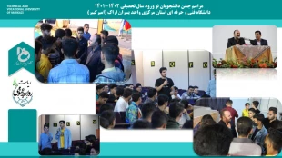 مراسم جشن دانشجویان نو ورود سال تحصیلی 1402-1401 
دانشگاه فنی و حرفه ای استان مرکزی واحد پسران اراک (امیرکبیر)  2