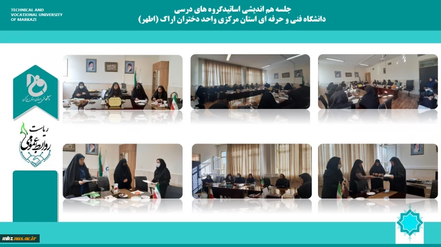 جلسه هم اندیشی با ریاست دانشکده فنی و حرفه ای دختران اراک با اساتید گروه های درسی  2