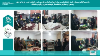 بازدید ریاست دانشگاه فنی و حرفه ای واحد استان مرکزی و رئیس دانشکده دختران  از خوابگاه دانشکده فنی و حرفه ای دختران اراک (اطهر)