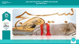 پیام ریاست دانشگاه فنی و حرفه ای واحد استان مرکزی به مناسبت هفته گرامیداشت مقام بسیج