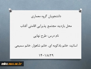بازدید دانشجویان از مجتمع پذیرایی اقامتی آفتاب 2