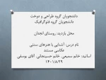 بازدید دانشجویان گروه طراحی و دوخت و گروه فتوگرافیک از روستای انجدان 2