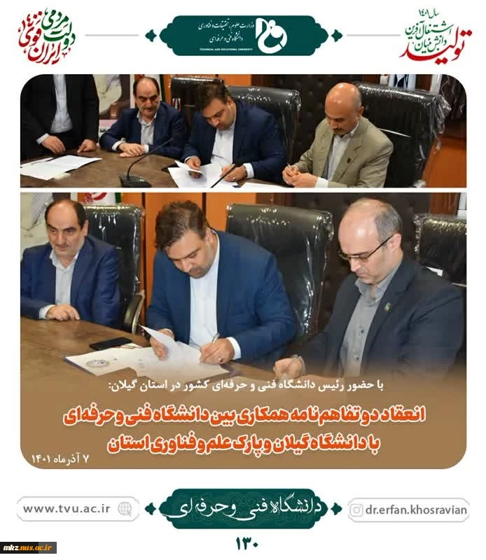 با حضور رئیس دانشگاه فنی و حرفه‌ای کشور در استان گیلان:
انعقاد دو تفاهم‌نامه همکاری بین دانشگاه فنی و حرفه‌ای با دانشگاه گیلان و پارک علم و فناوری استان
 2