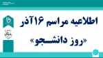 اطلاعیه مراسم روز 16 آذر روز دانشجو  2