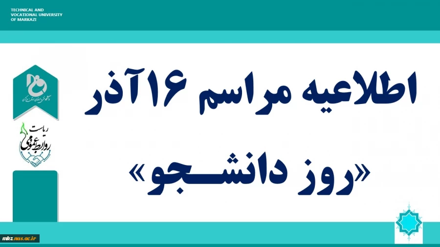 اطلاعیه مراسم روز 16 آذر روز دانشجو  2