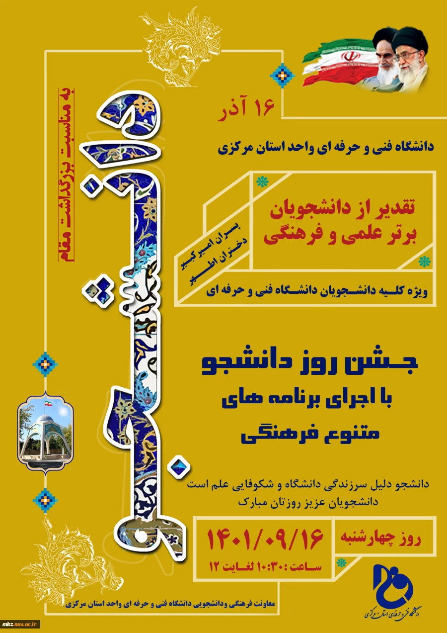 اطلاعیه مراسم روز 16 آذر روز دانشجو 2