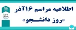 اطلاعیه مراسم روز 16 آذر روز دانشجو 2