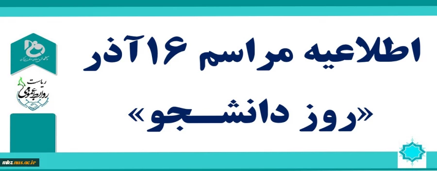 اطلاعیه مراسم روز 16 آذر روز دانشجو 2