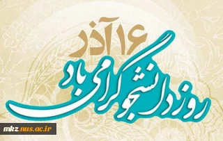پیام تبریک ریاست دانشگاه فنی و حرفه ای استان مرکزی به مناسبت 16آذرماه روز دانشجو