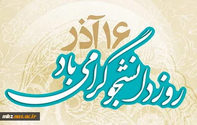 پیام تبریک ریاست دانشگاه فنی و حرفه ای استان مرکزی به مناسبت 16آذرماه روز دانشجو 2