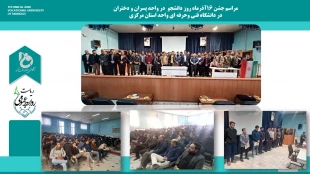برگزاری مراسم جشن روز دانشجو در دانشگاه فنی و حرفه ای واحد استان مرکزی  3