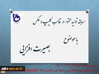 مسابقه تولیدمحتوا در قالب کلیپ و عکس با موضوع بصیرت افزایی