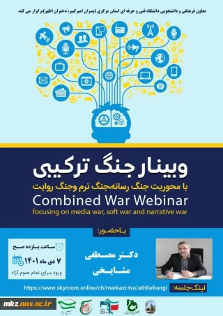 وبینار جنگ ترکیبی
