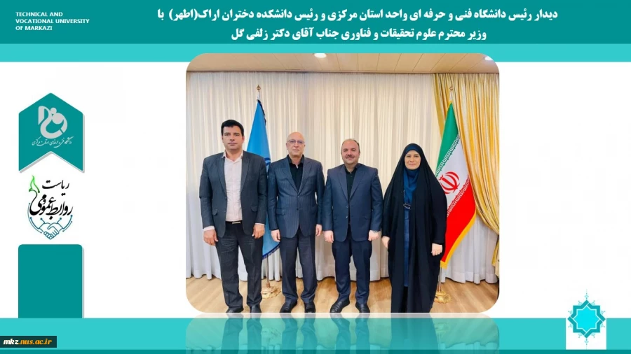 دیدار رئیس دانشگاه فنی و حرفه ای واحد استان مرکزی و رئیس دانشکده فنی دختران اطهر اراک با وزیر محترم علوم، تحقیقات و فناوری جناب آقای دکتر زلفی گل 2