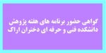گواهی حضور دانشجویان در هفته پژوهش 2