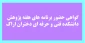 گواهی حضور دانشجویان در هفته پژوهش