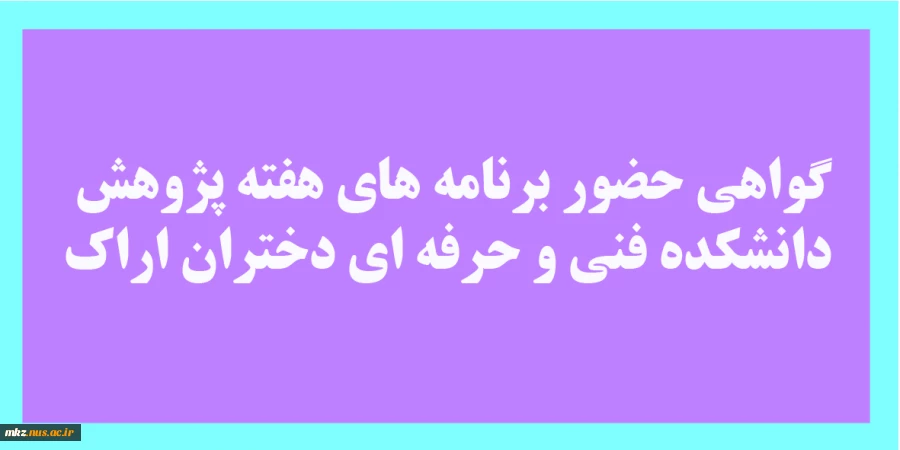 گواهی حضور دانشجویان در هفته پژوهش 2