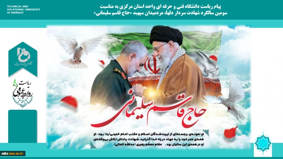 پیام ریاست دانشگاه فنی و حرفه ای واحد استان مرکزی به مناسبت سومین سالگرد شهادت سردار دلها «حاج قاسم سلیمانی»
 2