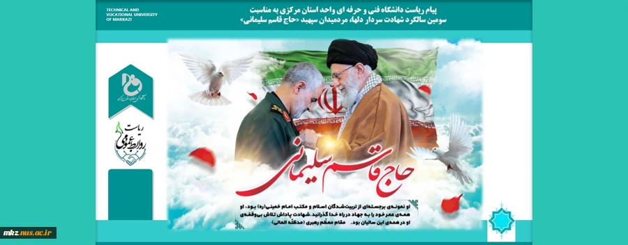 پیام ریاست دانشگاه فنی و حرفه ای واحد استان مرکزی به مناسبت سومین سالگرد شهادت سردار دلها «حاج قاسم سلیمانی» 2