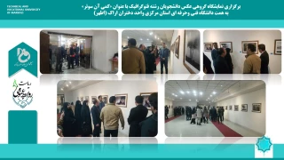 برگزاری نمایشگاه عکس به همت دانشجویان رشته فتوگرافیک دانشگاه فنی و حرفه ای استان مرکزی واحد دختران اراک (اطهر)