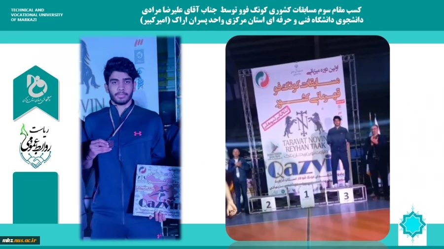 کسب مقام سوم مسابقات کونگ فو کشوری توسط دانشجوی دانشگاه فنی و حرفه ای استان مرکزی واحد پسران اراک(امیرکبیر) 2