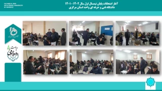 آغاز امتحانات پایان ترم نیمسال اول سال تحصیلی 1402-1401