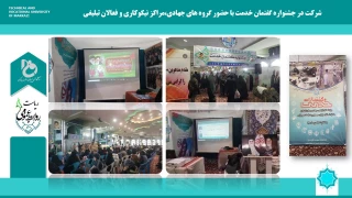 حضور مرکز نیکوکاری دانشگاه فنی و حرفه ای واحد استان مرکزی در نمایشگاه گفتمان خدمت