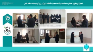 تجلیل از بانوان همکار به مناسبت ولادت حضرت فاطمه (س) و گرامیداشت مقام مادر