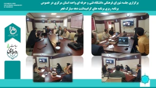 جلسه شورای فرهنگی دانشگاه فنی و حرفه ای واحد استان مرکزی در خصوص هماهنگی برنامه های گرامیداشت ایام الله دهه مبارک فجر