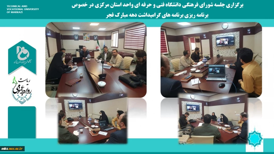 برگزاری جلسه شورای فرهنگی دانشگاه فنی و حرفه ای واحد استان مرکزی در خصوص برنامه ریزی برنامه های گرامیداشت ایام الله دهه مبارک فجر
 2