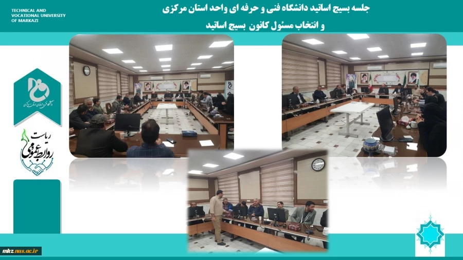 جلسه بسیج اساتید دانشگاه فنی و حرفه ای واحد استان مرکزی و انتخاب مسئول کانون بسیج اساتید
 2