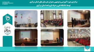 برگزاری دوره آموزشی و توجیهی مدیران هنرستان های استان مرکزی