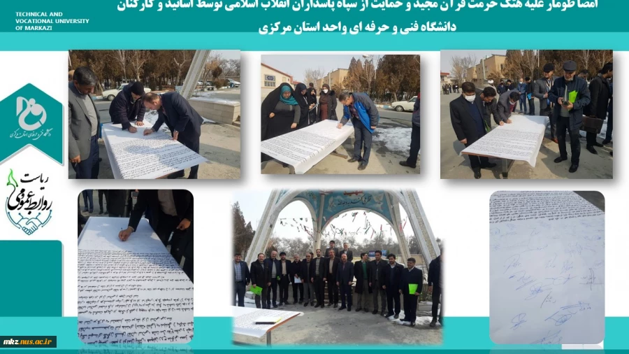 امضا طومار علیه هتک حرمت قرآن مجید و حمایت از سپاه پاسداران انقلاب اسلامی توسط اساتید و کارکنان دانشگاه فنی و حرفه ای واحد استان مرکزی 
 2