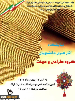نمایشگاه آثار هنری دانشجویان طراحی و دوخت